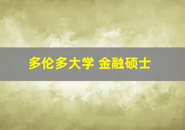 多伦多大学 金融硕士